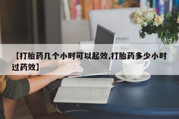 网上卖打胎药微信的联系方式【打胎药几个小时可以起效,打胎药多少小时过药效】