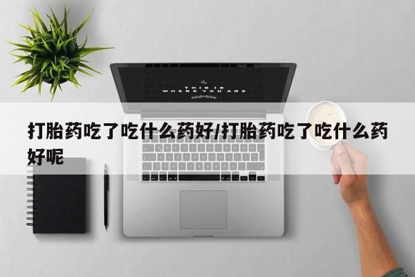 网上卖打胎药微信的联系方式动态 第56页