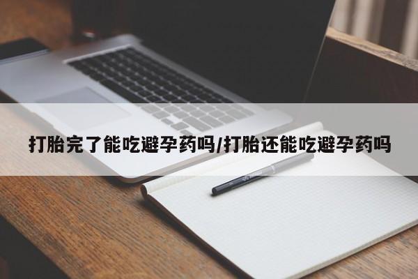 网上卖打胎药微信的联系方式打胎完了能吃避孕药吗/打胎还能吃避孕药吗
