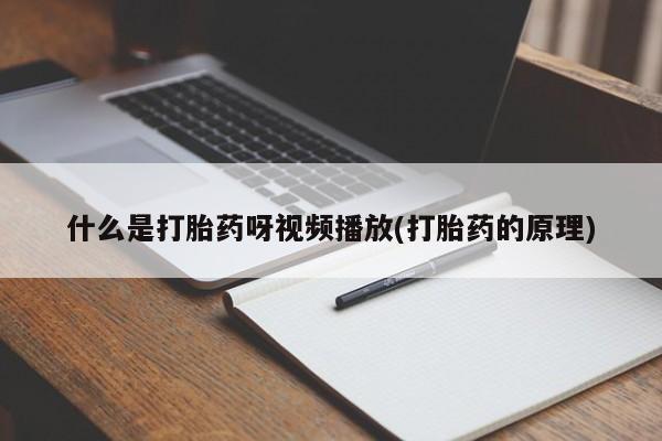 网上卖打胎药微信的联系方式什么是打胎药呀视频播放(打胎药的原理)