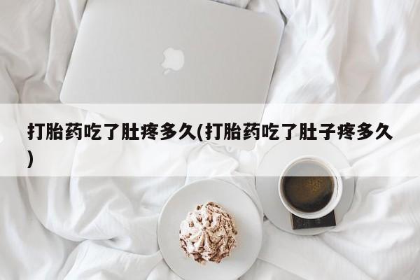 网上卖打胎药微信的联系方式打胎药吃了肚疼多久(打胎药吃了肚子疼多久)