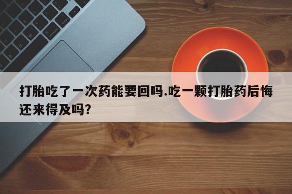 网上卖打胎药微信的联系方式新闻 第51页