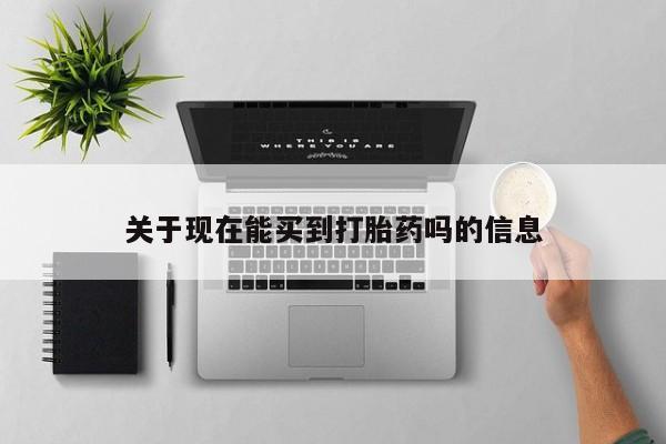 网上卖打胎药微信的联系方式关于现在能买到打胎药吗的信息