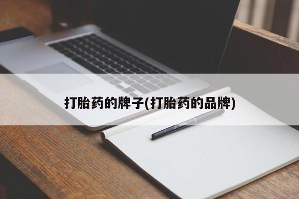网上卖打胎药微信的联系方式打胎药的牌子(打胎药的品牌)