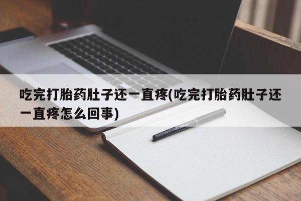 网上卖打胎药微信的联系方式吃完打胎药肚子还一直疼(吃完打胎药肚子还一直疼怎么回事)