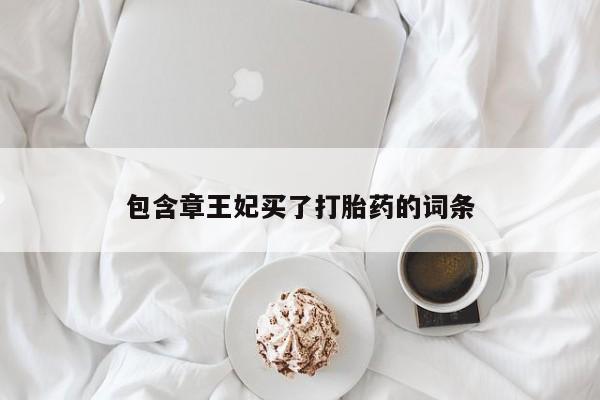 网上卖打胎药微信的联系方式包含章王妃买了打胎药的词条