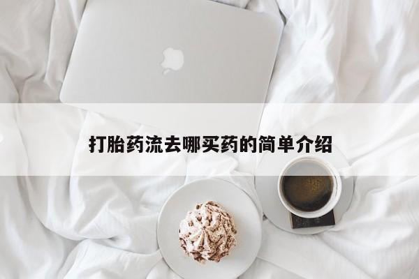 网上卖打胎药微信的联系方式打胎药流去哪买药的简单介绍