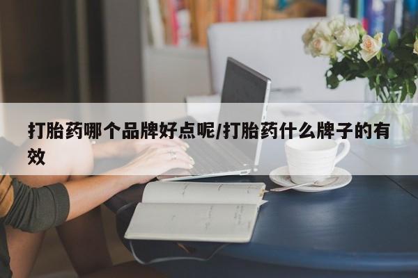 网上卖打胎药微信的联系方式打胎药哪个品牌好点呢/打胎药什么牌子的有效