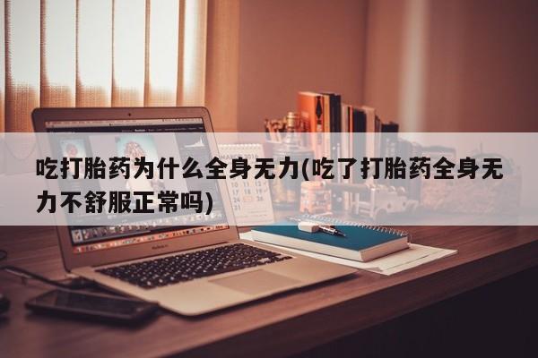 网上卖打胎药微信的联系方式新闻 第47页