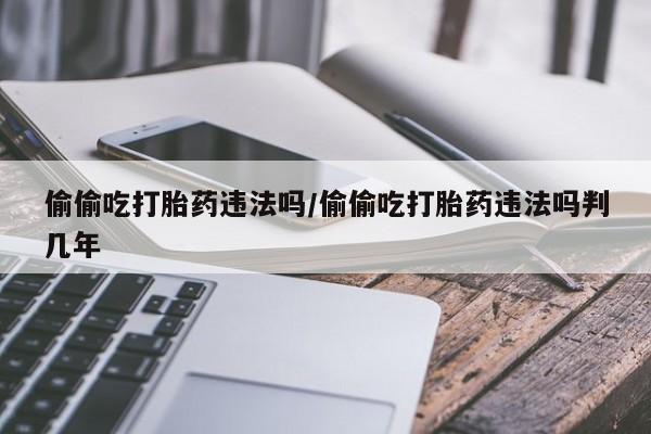 网上卖打胎药微信的联系方式要闻 第46页
