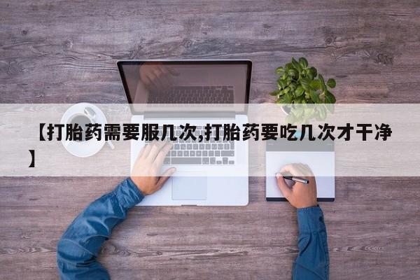 网上卖打胎药微信的联系方式【打胎药需要服几次,打胎药要吃几次才干净】