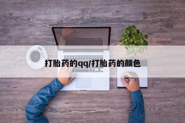 网上卖打胎药微信的联系方式打胎药的qq/打胎药的颜色