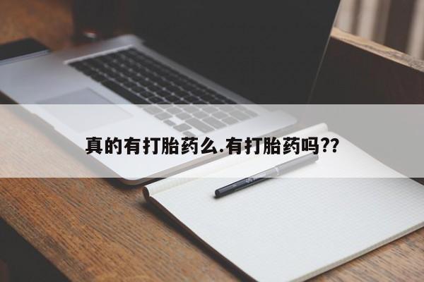 网上卖打胎药微信的联系方式真的有打胎药么.有打胎药吗?？