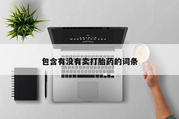 网上卖打胎药微信的联系方式包含有没有卖打胎药的词条
