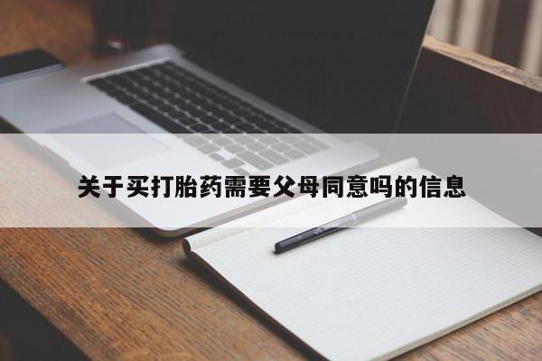 网上卖打胎药微信的联系方式关于买打胎药需要父母同意吗的信息