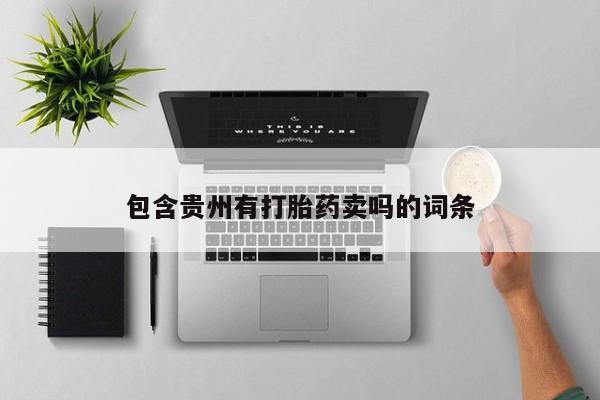 网上卖打胎药微信的联系方式包含贵州有打胎药卖吗的词条