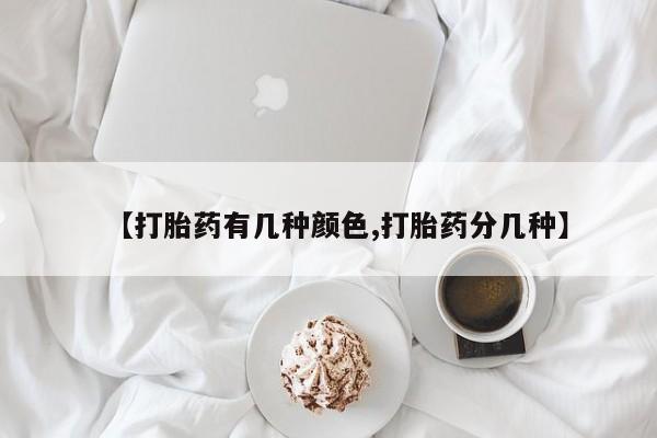 网上卖打胎药微信的联系方式【打胎药有几种颜色,打胎药分几种】