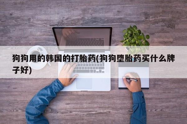 网上卖打胎药微信的联系方式要闻 第30页