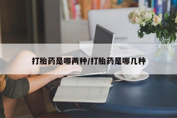 网上卖打胎药微信的联系方式打胎药是哪两种/打胎药是哪几种