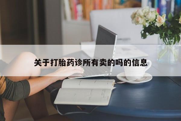 网上卖打胎药微信的联系方式关于打胎药诊所有卖的吗的信息