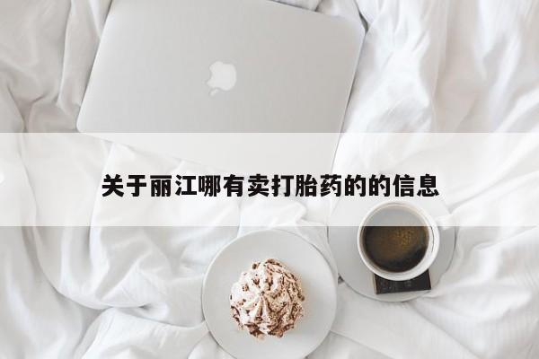 网上卖打胎药微信的联系方式关于丽江哪有卖打胎药的的信息