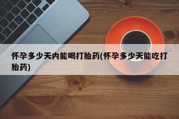 网上卖打胎药微信的联系方式资讯 第27页
