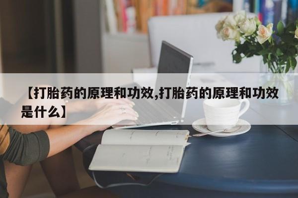 网上卖打胎药微信的联系方式【打胎药的原理和功效,打胎药的原理和功效是什么】