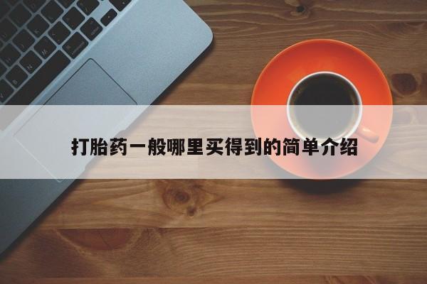 网上卖打胎药微信的联系方式打胎药一般哪里买得到的简单介绍