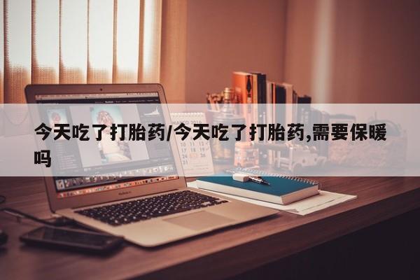 网上卖打胎药微信的联系方式要闻 第20页