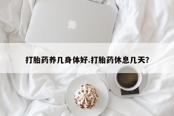 网上卖打胎药微信的联系方式新闻 第20页