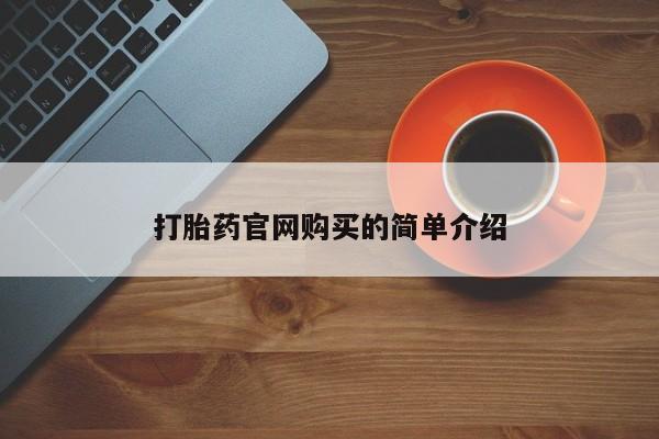 网上卖打胎药微信的联系方式打胎药官网购买的简单介绍