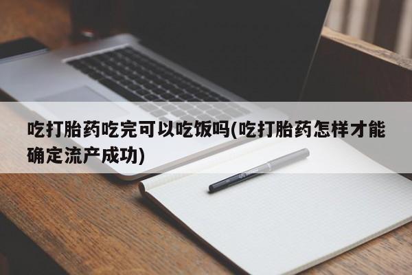 网上卖打胎药微信的联系方式吃打胎药吃完可以吃饭吗(吃打胎药怎样才能确定流产成功)