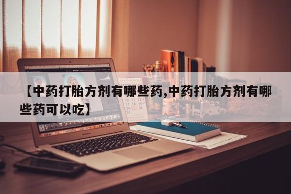 网上卖打胎药微信的联系方式动态 第14页