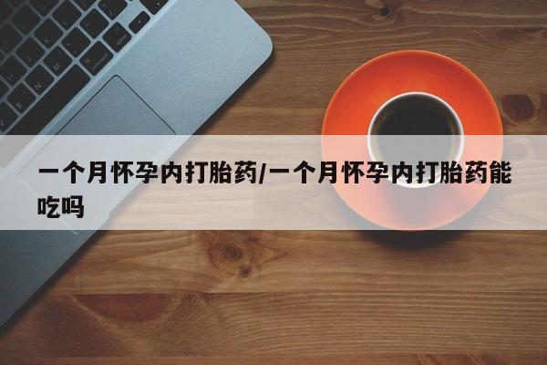 网上卖打胎药微信的联系方式一个月怀孕内打胎药/一个月怀孕内打胎药能吃吗