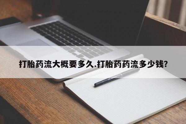 网上卖打胎药微信的联系方式打胎药流大概要多久.打胎药药流多少钱？