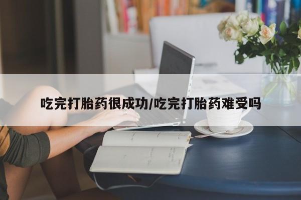 网上卖打胎药微信的联系方式吃完打胎药很成功/吃完打胎药难受吗