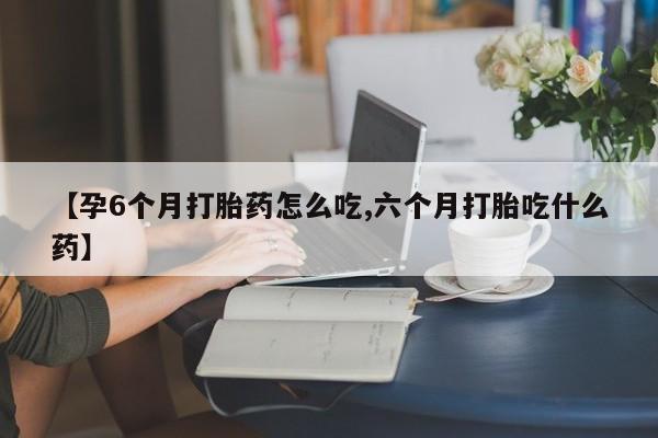 网上卖打胎药微信的联系方式要闻 第9页