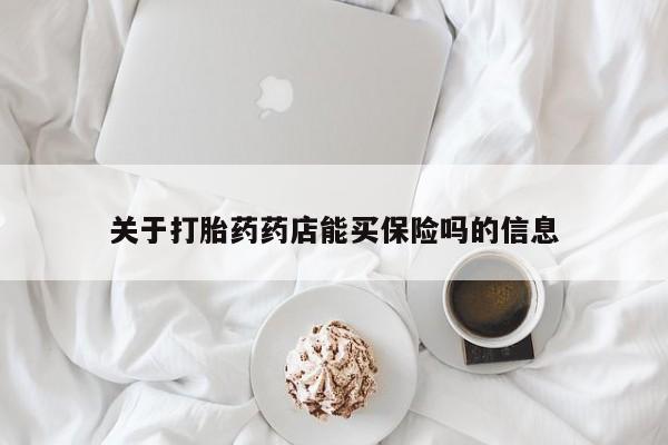 网上卖打胎药微信的联系方式关于打胎药药店能买保险吗的信息
