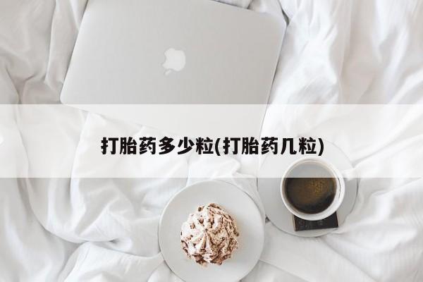网上卖打胎药微信的联系方式打胎药多少粒(打胎药几粒)
