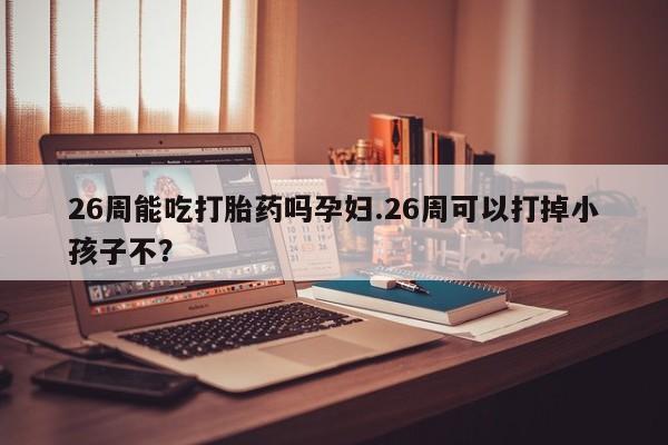网上卖打胎药微信的联系方式资讯 第9页