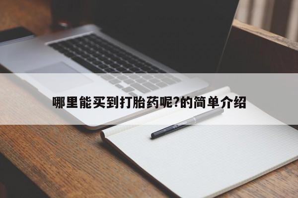 网上卖打胎药微信的联系方式哪里能买到打胎药呢?的简单介绍