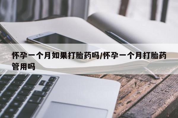 网上卖打胎药微信的联系方式怀孕一个月如果打胎药吗/怀孕一个月打胎药管用吗
