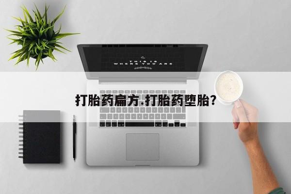 网上卖打胎药微信的联系方式打胎药扁方.打胎药堕胎？