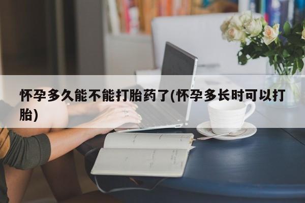 网上卖打胎药微信的联系方式怀孕多久能不能打胎药了(怀孕多长时可以打胎)