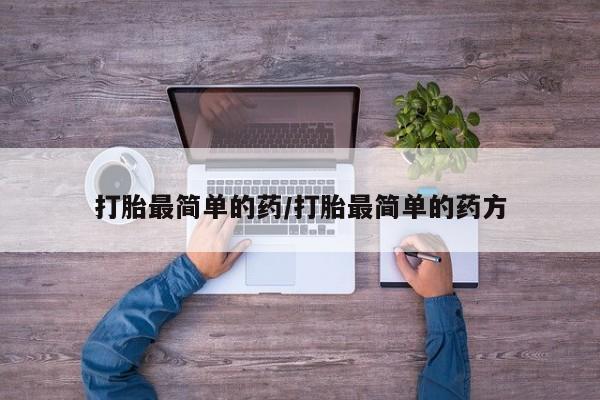 网上卖打胎药微信的联系方式打胎最简单的药/打胎最简单的药方