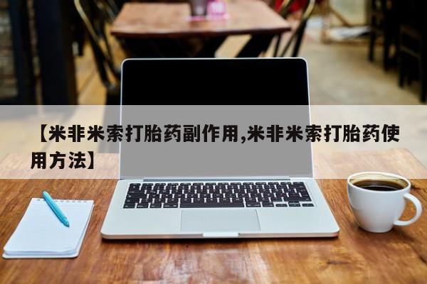 网上卖打胎药微信的联系方式【米非米索打胎药副作用,米非米索打胎药使用方法】