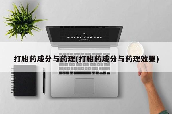 网上卖打胎药微信的联系方式打胎药成分与药理(打胎药成分与药理效果)