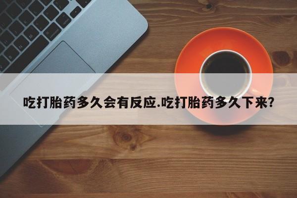 网上卖打胎药微信的联系方式吃打胎药多久会有反应.吃打胎药多久下来？