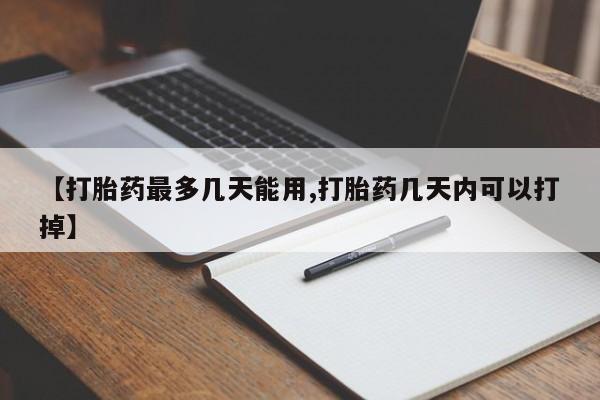 网上卖打胎药微信的联系方式【打胎药最多几天能用,打胎药几天内可以打掉】
