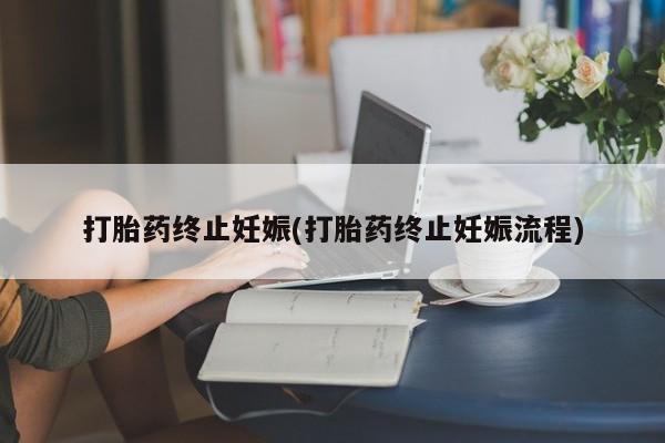 网上卖打胎药微信的联系方式打胎药终止妊娠(打胎药终止妊娠流程)